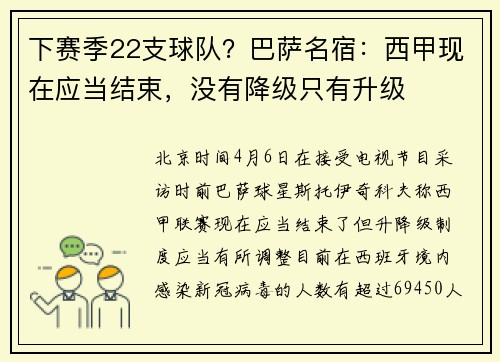 下赛季22支球队？巴萨名宿：西甲现在应当结束，没有降级只有升级