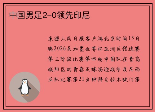 中国男足2-0领先印尼