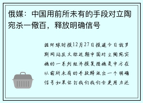 俄媒：中国用前所未有的手段对立陶宛杀一儆百，释放明确信号