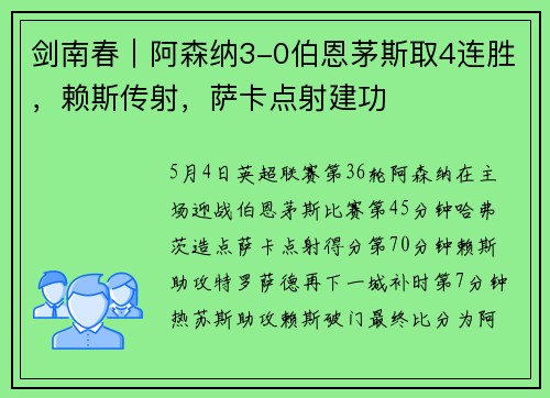 剑南春｜阿森纳3-0伯恩茅斯取4连胜，赖斯传射，萨卡点射建功