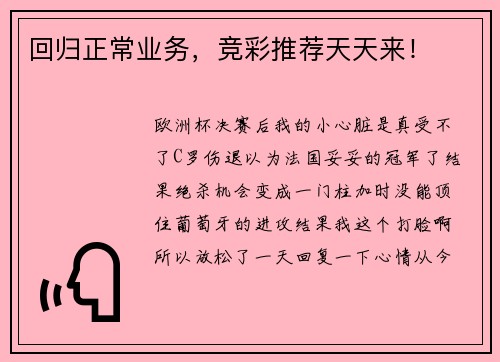 回归正常业务，竞彩推荐天天来！