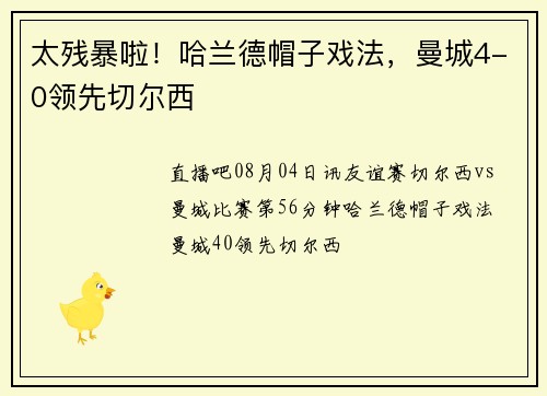 太残暴啦！哈兰德帽子戏法，曼城4-0领先切尔西