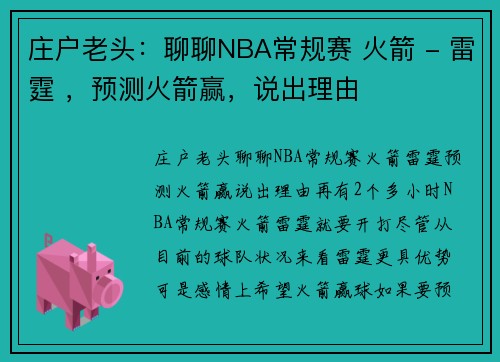 庄户老头：聊聊NBA常规赛 火箭 - 雷霆 ，预测火箭赢，说出理由