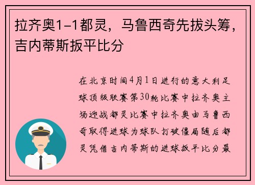 拉齐奥1-1都灵，马鲁西奇先拔头筹，吉内蒂斯扳平比分