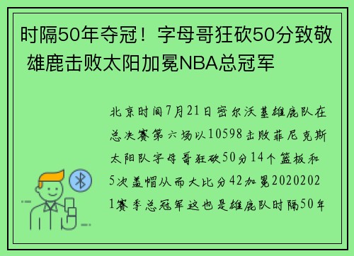时隔50年夺冠！字母哥狂砍50分致敬 雄鹿击败太阳加冕NBA总冠军
