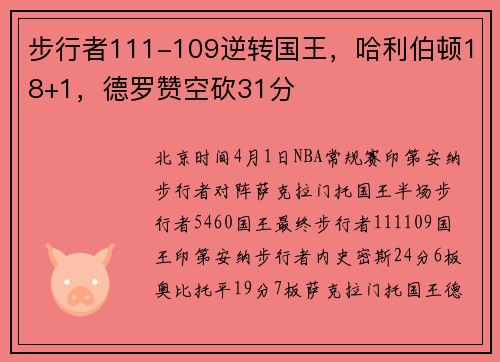 步行者111-109逆转国王，哈利伯顿18+1，德罗赞空砍31分