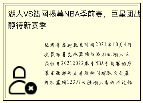 湖人VS篮网揭幕NBA季前赛，巨星团战静待新赛季