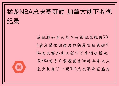 猛龙NBA总决赛夺冠 加拿大创下收视纪录