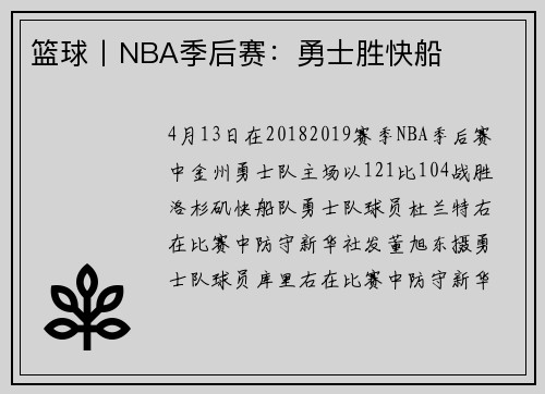 篮球丨NBA季后赛：勇士胜快船