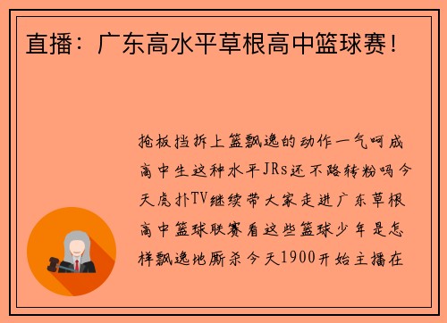 直播：广东高水平草根高中篮球赛！