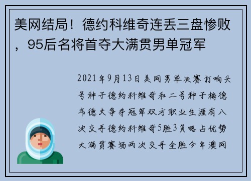 美网结局！德约科维奇连丢三盘惨败，95后名将首夺大满贯男单冠军