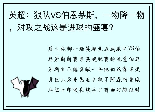 英超：狼队VS伯恩茅斯，一物降一物，对攻之战这是进球的盛宴？
