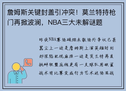 詹姆斯关键封盖引冲突！莫兰特持枪门再掀波澜，NBA三大未解谜题
