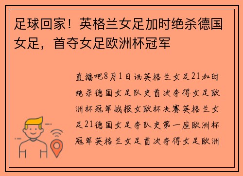 足球回家！英格兰女足加时绝杀德国女足，首夺女足欧洲杯冠军