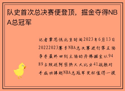 队史首次总决赛便登顶，掘金夺得NBA总冠军