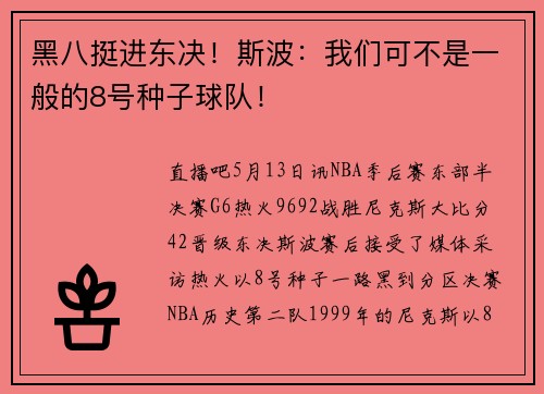 黑八挺进东决！斯波：我们可不是一般的8号种子球队！