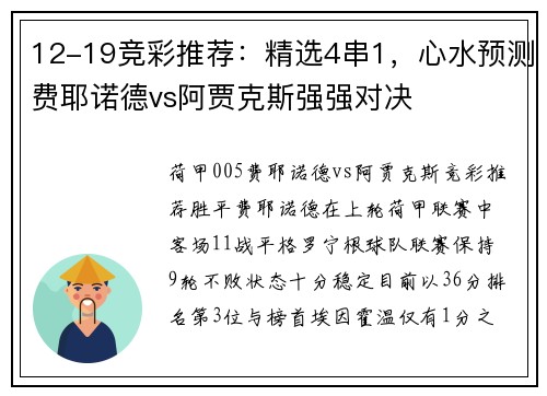 12-19竞彩推荐：精选4串1，心水预测费耶诺德vs阿贾克斯强强对决