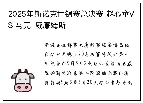 2025年斯诺克世锦赛总决赛 赵心童VS 马克-威廉姆斯