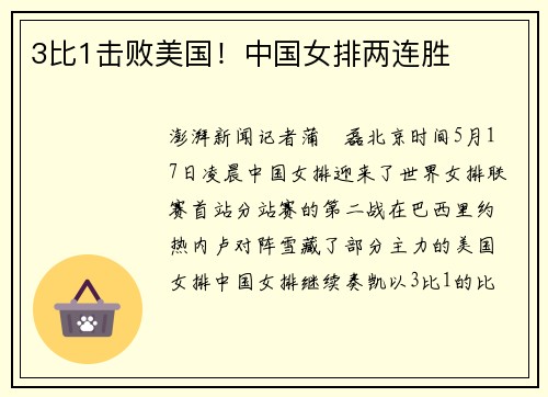 3比1击败美国！中国女排两连胜
