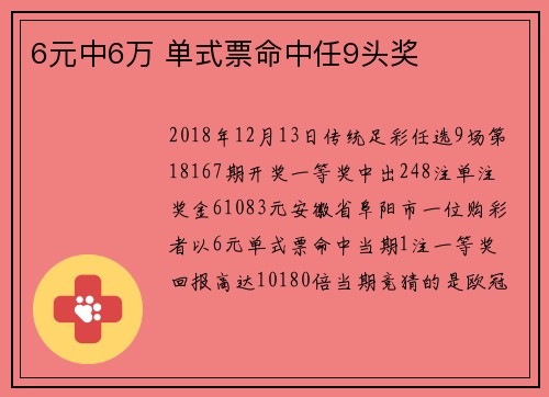6元中6万 单式票命中任9头奖