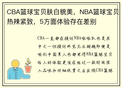 CBA篮球宝贝肤白貌美，NBA篮球宝贝热辣紧致，5方面体验存在差别