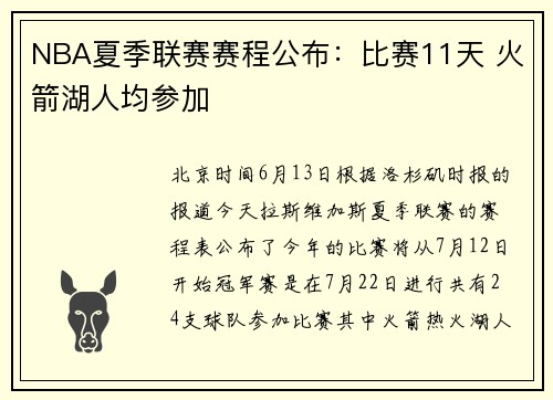 NBA夏季联赛赛程公布：比赛11天 火箭湖人均参加