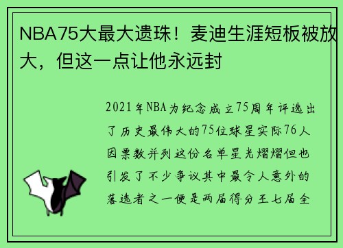 NBA75大最大遗珠！麦迪生涯短板被放大，但这一点让他永远封