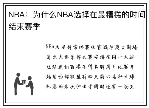 NBA：为什么NBA选择在最糟糕的时间结束赛季