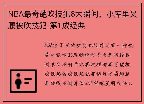 NBA最奇葩吹技犯6大瞬间，小库里叉腰被吹技犯 第1成经典