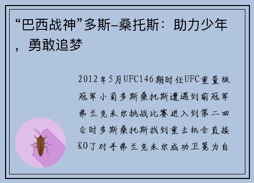 “巴西战神”多斯-桑托斯：助力少年，勇敢追梦
