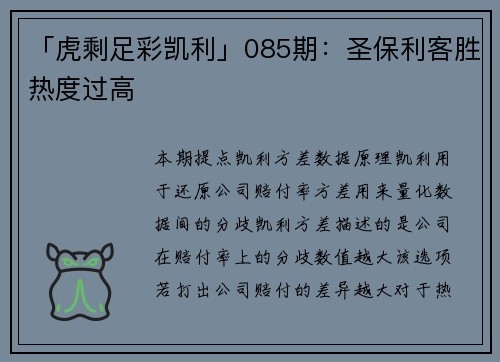 「虎剩足彩凯利」085期：圣保利客胜热度过高
