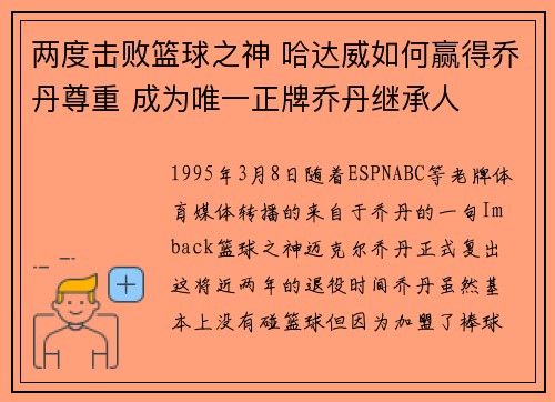 两度击败篮球之神 哈达威如何赢得乔丹尊重 成为唯一正牌乔丹继承人