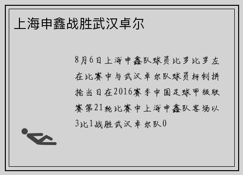 上海申鑫战胜武汉卓尔