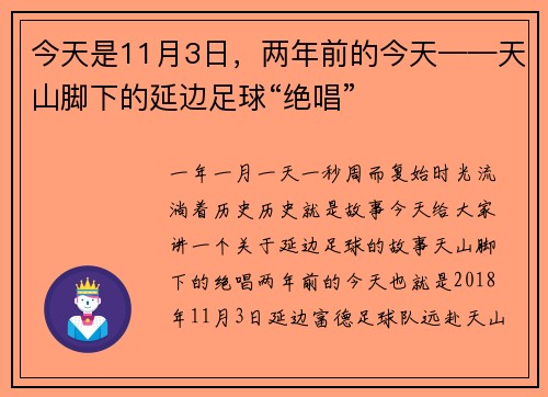 今天是11月3日，两年前的今天——天山脚下的延边足球“绝唱”