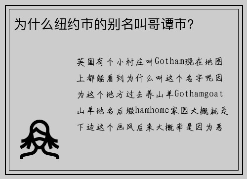 为什么纽约市的别名叫哥谭市？