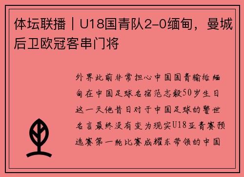 体坛联播｜U18国青队2-0缅甸，曼城后卫欧冠客串门将