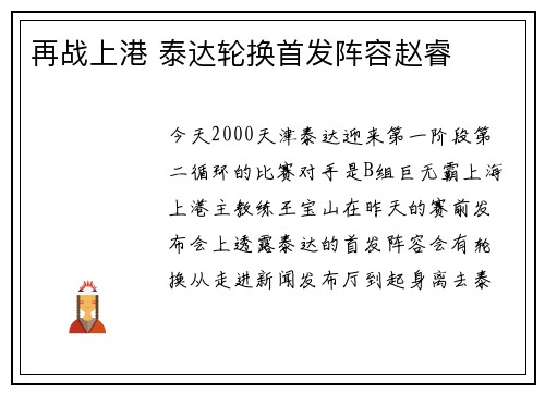 再战上港 泰达轮换首发阵容赵睿