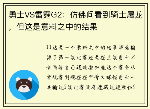 勇士VS雷霆G2：仿佛间看到骑士屠龙，但这是意料之中的结果