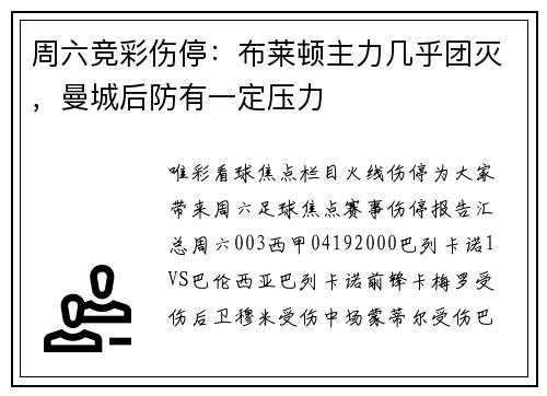 周六竞彩伤停：布莱顿主力几乎团灭，曼城后防有一定压力
