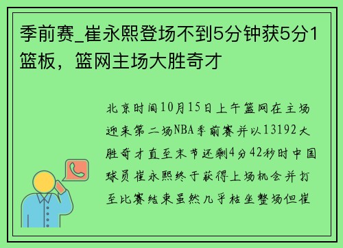 季前赛_崔永熙登场不到5分钟获5分1篮板，篮网主场大胜奇才