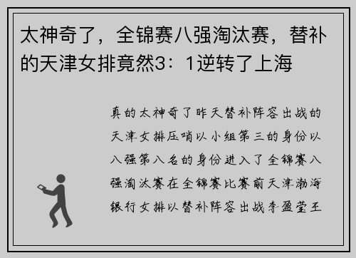 太神奇了，全锦赛八强淘汰赛，替补的天津女排竟然3：1逆转了上海