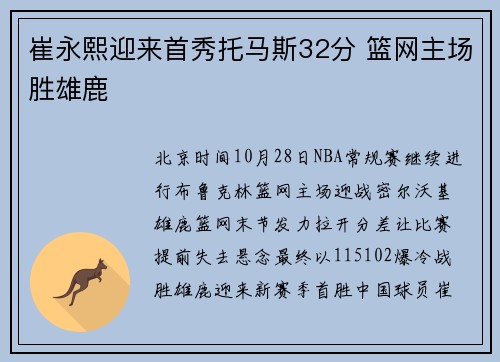 崔永熙迎来首秀托马斯32分 篮网主场胜雄鹿