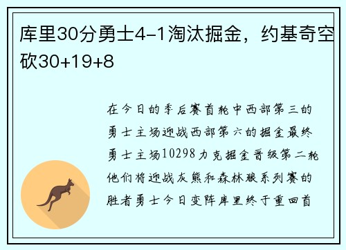 库里30分勇士4-1淘汰掘金，约基奇空砍30+19+8