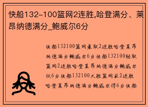 快船132-100篮网2连胜,哈登满分、莱昂纳德满分_鲍威尔6分