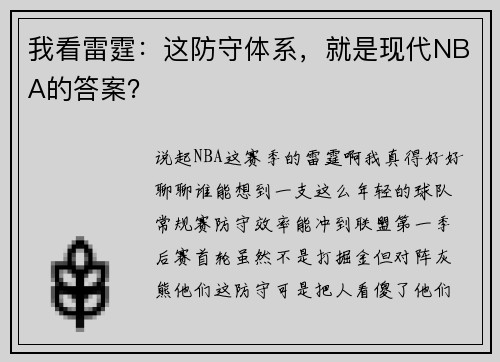我看雷霆：这防守体系，就是现代NBA的答案？