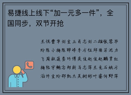 易捷线上线下“加一元多一件”，全国同步，双节开抢