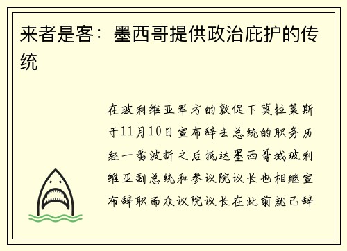 来者是客：墨西哥提供政治庇护的传统