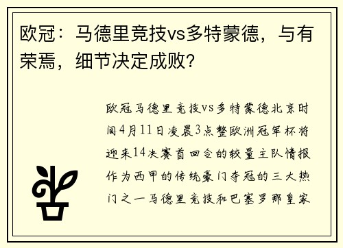 欧冠：马德里竞技vs多特蒙德，与有荣焉，细节决定成败？
