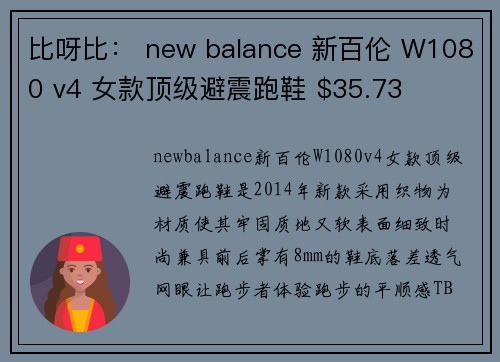 比呀比： new balance 新百伦 W1080 v4 女款顶级避震跑鞋 $35.73