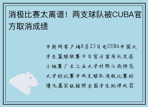 消极比赛太离谱！两支球队被CUBA官方取消成绩